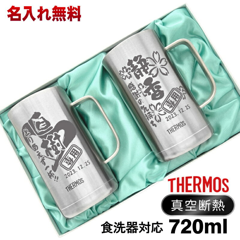 ビールジョッキ サーモス ペア 名入れ プレゼント 真空断熱 保温 保冷 食洗器 対応 ステンレス 名前入り 彫刻 刻印 グラス コップ ビアグラス 父の日 母の日 還暦祝い 退職 誕生日 敬老の日 720 ml 化粧箱 入り JDK-720 ビアジョッキ セット 背景/イラスト入り CI31