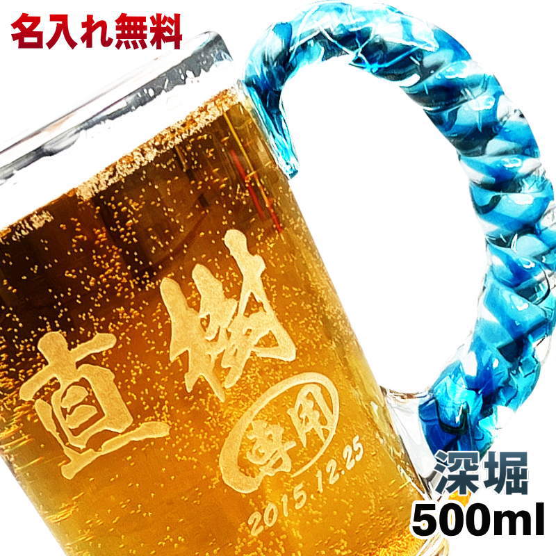 ビールジョッキ 名入れ プレゼント 名前入り 彫刻 刻印 琉球ガラス グラス コップ ビアグラス 父の日 母の日 還暦祝い 退職 誕生日 結婚祝い 記念品 送別会 敬老の日 実用的 男性 女性 バースデー ギフト 送料無料 日本製 ビアジョッキ ねじれ持ち手 500 ml C45のサムネイル