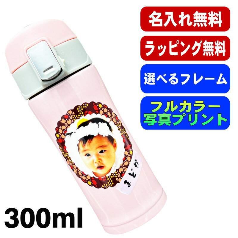 写真入り 名入れ 水筒 プレゼント 真空断熱 保温 保冷 ステンレス マグ ボトル 名前入り ペット うちの子 写真 オリジナル グッズ 犬 猫 おしゃれ ペットオリジナルグッズ プリント 印刷 印字 アウトドア 持ち運び 男性 女性 バースデー ギフト 300 ml PSYN-116