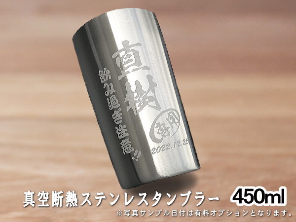 タンブラー 名入れ プレゼント 保温 保冷 450ml 真空 断熱 ステンレス 名前入り 彫刻 刻印 コップ 結露しない スリム ビアグラス 男性 女性 父の日 母の日 還暦祝い 退職 誕生日 結婚 送別 記念品 敬老の日 内祝い 実用的 ギフト