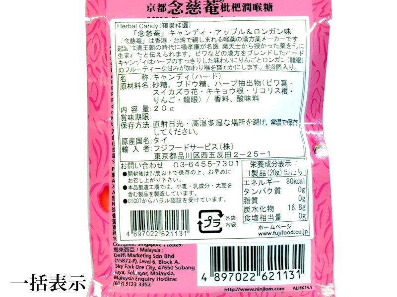 京都念慈菴 のど飴 アップルロンガン味 2