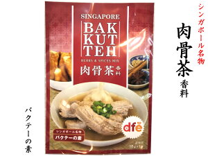 肉骨茶 バクテーの素 BAKKUTEH シンガポール名物 ディーンさん推薦