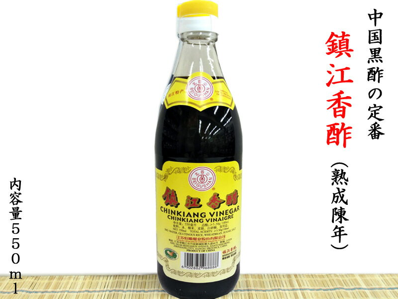 【鎮江香酢（ちんこうこうす）】は一時の黒酢ブームにより粗製濫造が行われ、今では様々なブランドのものが日本に輸入されて来ていますが、実際に食べ比べてみると濃度が製品によってまちまちで、その違いが良く分かります。伝統の製法で作られる鎮江香酢は昔から変わらぬ味わいで、小籠包や水餃子の漬けタレや、黒酢酢豚など日本でもすっかり定着しています。業務用大瓶です。なお本商品は飲用目的で作られていません。そのまま飲んだら強烈な香りが鼻や喉を刺激してむせてしまいますのでご注意下さい。 【商品詳細】 ・品名　醸造酢 ・原材料　もち米、麦ふすま、食塩、砂糖 （原材料の一部に小麦含む） ・酸度　5.5% ・内容量　550ml/瓶 ・原産国　中国 ・保管方法　直射日光を避け冷暗所で保管して下さい中国黒酢　鎮江香酢 伝統の製法で造られる中国黒酢です 【鎮江香酢（ちんこうこうす）】は一時の黒酢ブームにより粗製濫造が行われ、今では様々なブランドのものが日本に輸入されて来ていますが、実際に食べ比べてみると濃度が製品によってまちまちで、その違いが良く分かります。伝統の製法で作られる鎮江香酢は昔から変わらぬ味わいで、小籠包や水餃子の漬けタレや、黒酢酢豚など日本でもすっかり定着しています。業務用大瓶です。なお本商品は飲用目的で作られていません。そのまま飲んだら強烈な香りが鼻や喉を刺激してむせてしまいますのでご注意下さい。