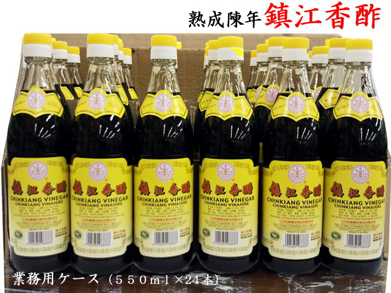 中国黒酢の定番！鎮江香酢550ml業務用ケース24本