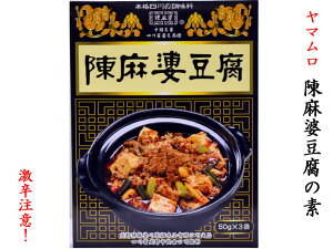 ヤマムロ 陳麻婆豆腐の素（50g×3袋）大辛　1箱