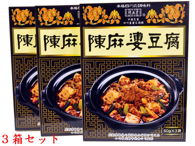 ヤマムロ 陳麻婆豆腐の素（50g×3袋）大辛　3箱