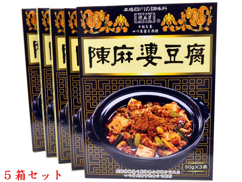 今では日本でもポピュラーな麻婆豆腐ですが、その元祖は四川省成都にある【陳麻婆豆腐店】にあるといわれています。それはまず強烈に辛そうな香りが立ち、一口食べると口中に痺れがひろがり、唇にもひりひりと痺れがきます。 本商品はそんな本場の「陳麻婆豆腐」を、豆腐とひき肉をご用意頂くだけで、ご家庭でお気軽にお楽しみいただける合わせ調味料です。 【商品詳細】 ・商品名　中華合わせ調味料 ・内容量　150g（50g×3袋）×5箱 ・原材料　なたね油、豆板醤、唐辛子、豆鼓、食塩、醤油、調味料（アミノ酸）、花山椒（別添付） （※原料の一部に小麦・大豆を含みます） ・原産国　中国四川省 ・保存方法　高温多湿を避けて、冷暗所に保存して下さい ・輸入者　株式会社　ヤマムロ【ヤマムロ　陳麻婆豆腐の素】5箱セット これ一つで本格四川「陳麻婆豆腐」がお手軽に作れます 今では日本でもポピュラーな麻婆豆腐ですが、その元祖は四川省成都にある【陳麻婆豆腐店】にあるといわれています。それはまず強烈に辛そうな香りが立ち、一口食べると口中に痺れがひろがり、唇にもひりひりと痺れがきます。 本商品はそんな本場の「陳麻婆豆腐」を、豆腐とひき肉をご用意頂くだけで、ご家庭でお気軽にお楽しみいただける合わせ調味料です。