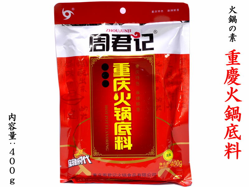 火鍋の素 周君記　重慶火鍋底料400g