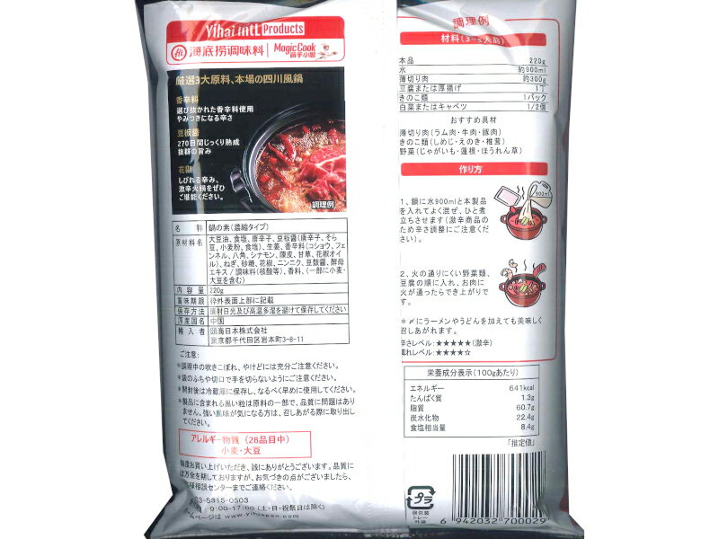 火鍋の素 海底撈 鍋の素（マーラースープ）220g