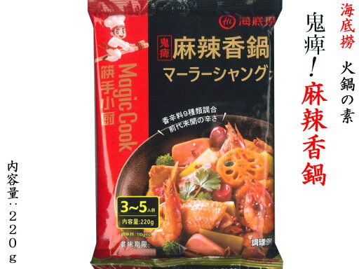 火鍋の素 海底撈 麻辣香鍋220g 鬼痺! 火鍋の素 海底撈 麻辣香鍋220g 鬼痺!