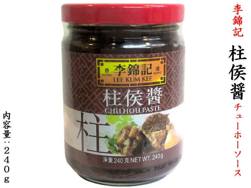 柱侯醤 240g チューホージャン 李錦記