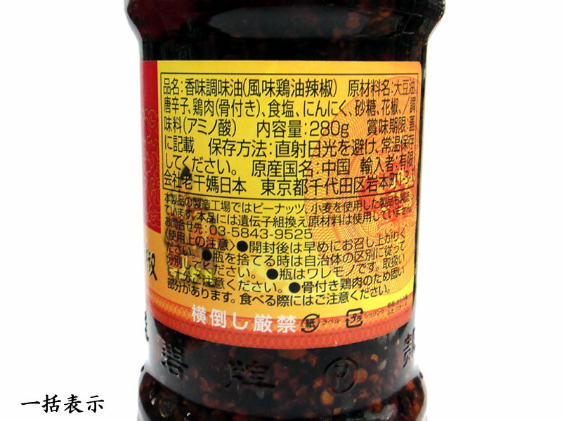 ローカンマ スッキリ 老干媽 風味鶏油辣椒280g 激辛 1本