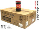 ローカンマ スッキリ 老干媽 風味豆鼓(トウチ)辣油280g 業務用ケース(24本)