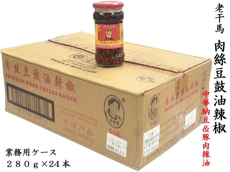 ローカンマ スッキリ 老干媽 肉絲豆鼓油辣椒280g 業務用ケース(24本)