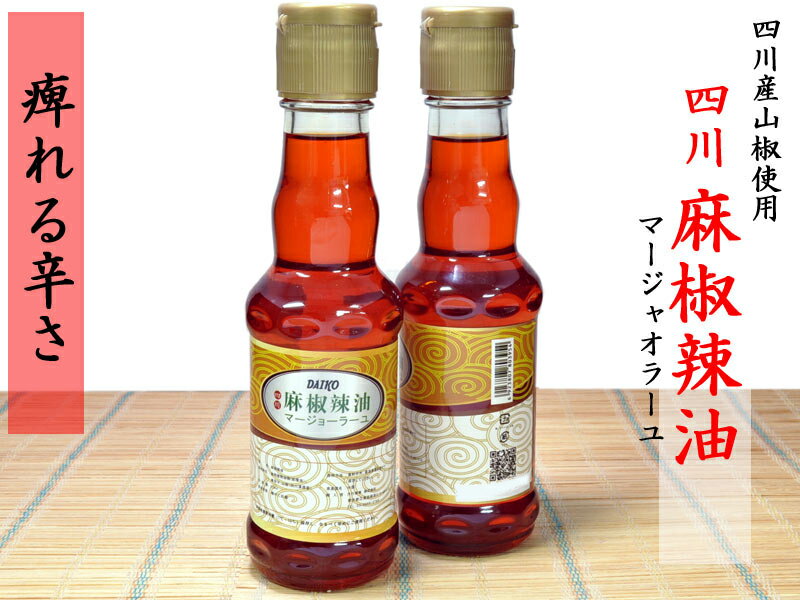 四川麻椒辣油 (マージョーラーユ)1本