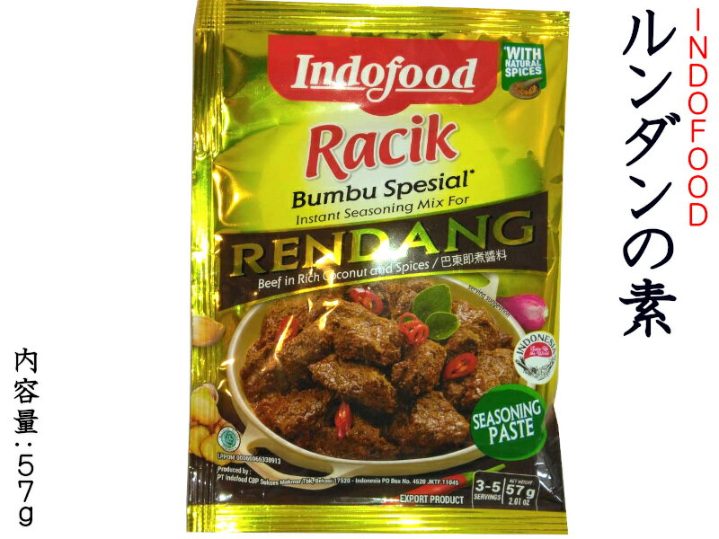 ルンダン RENDANG インドネシアの調味料