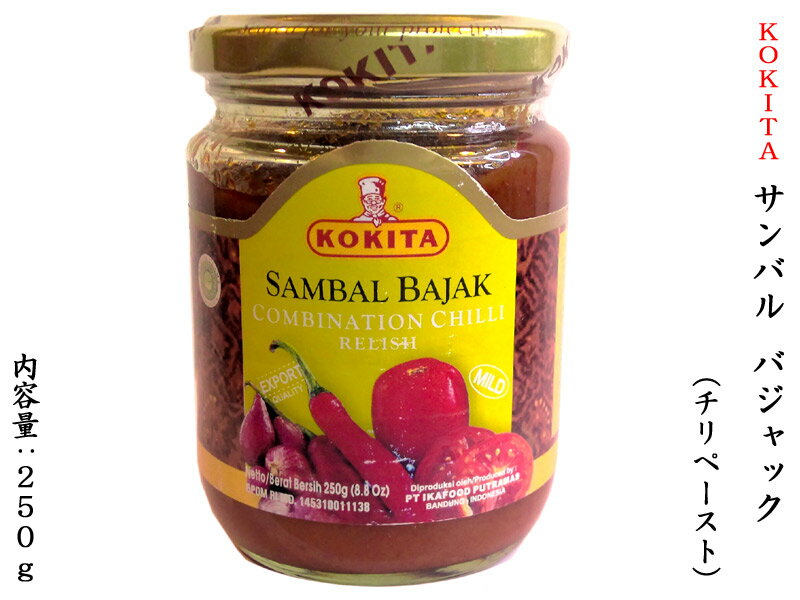 サンバルバジャック SAMBAL BAJAK 250g チリペースト インドネシアの調味料 有吉ゼミ