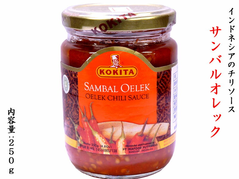 サンバルオレック SAMBAL OELEK 250g チリソース インドネシアの調味料 有吉ゼミ