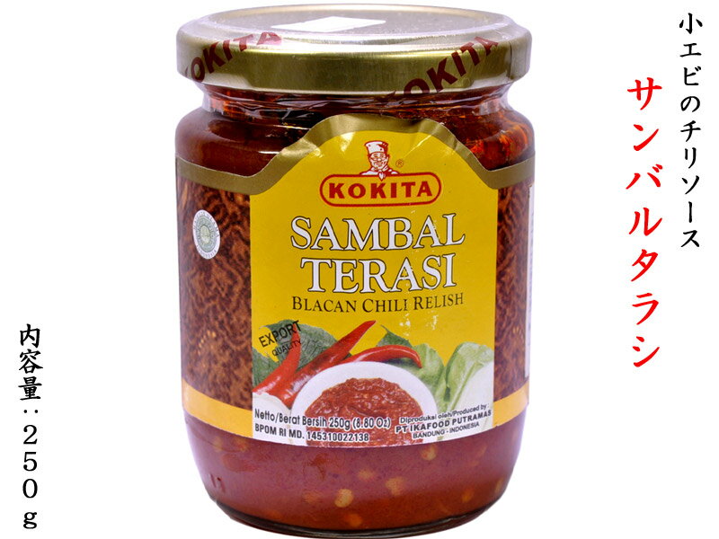 サンバルタラシ SAMBAL TERASI 250g（小エビのチリソース）インドネシアの調味料 有吉ゼミ