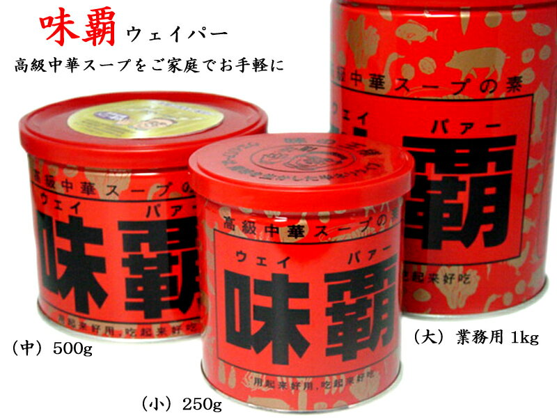 味覇（ウェイパァー）小 250g 廣記 1