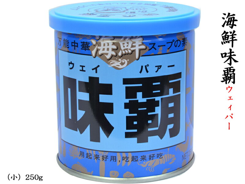 海鮮味覇（ウェイパァー）小 250g