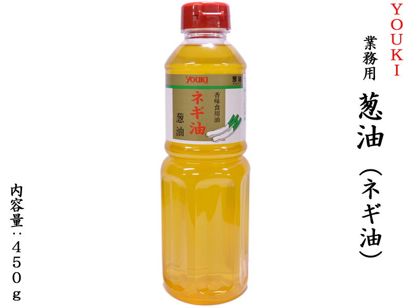 ネギ油（葱油）450g ユウキ youkiのサムネイル
