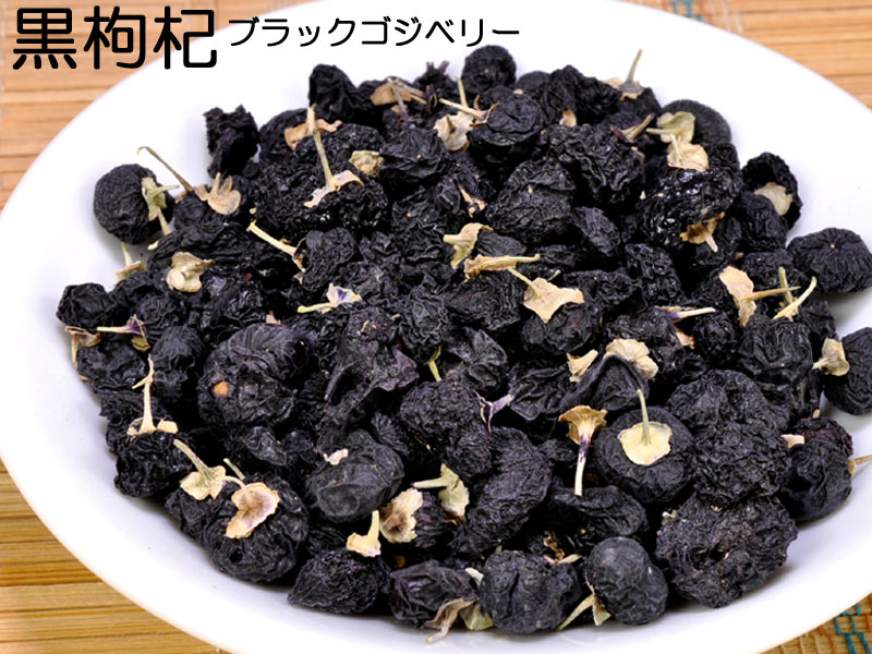 ブラックゴジベリー 黒クコの実 黒枸杞 20g