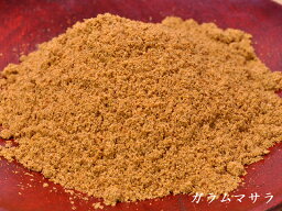 （世界の香辛料）ガラムマサラ30g