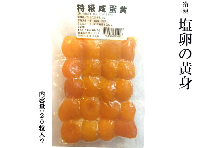 塩卵の黄身（特級咸蛋黄）20粒 冷凍のサムネイル