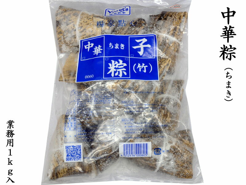 中華ちまき 冷凍 業務用1kg（他の配送方法と同梱不可）