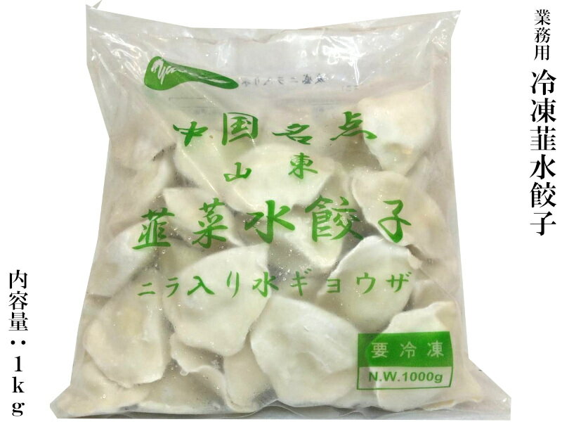 ニラ入り水餃子 業務用1kg（他の配送方法と同梱不可）