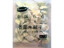 香菜(パクチー)水餃子 業務用1kg(他の配送方法と同梱不可)