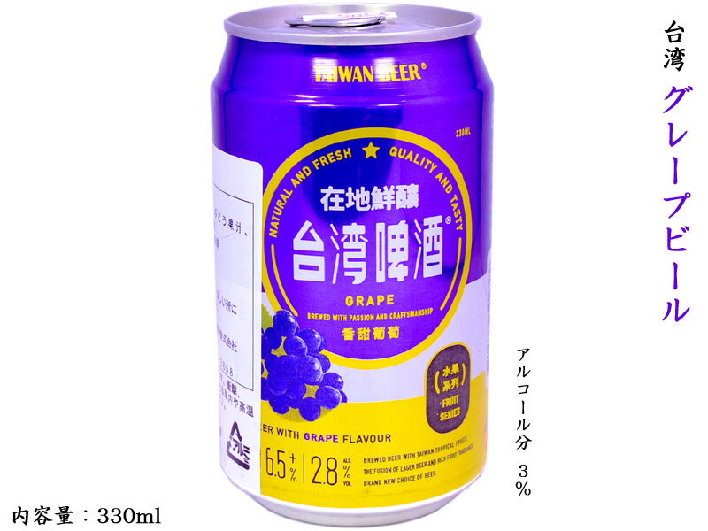 ちょっとおしゃれな台湾葡萄ビール（発泡酒） 3度 1缶