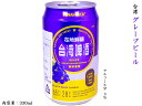 ちょっとおしゃれな台湾葡萄ビール（発泡酒） 3度 1缶