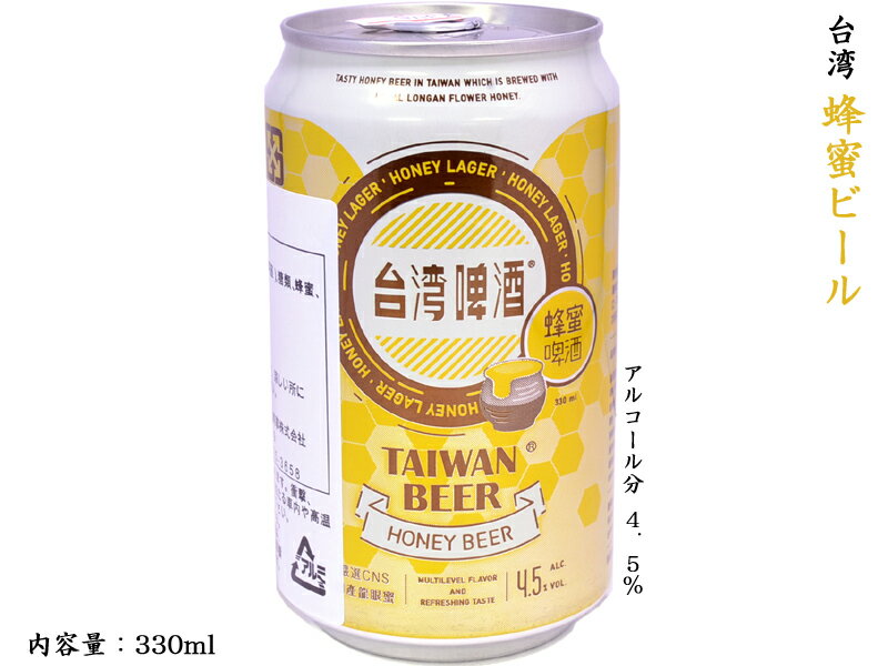 ちょっとおしゃれな台湾蜂蜜ビール（発泡酒） 4.5度 1缶