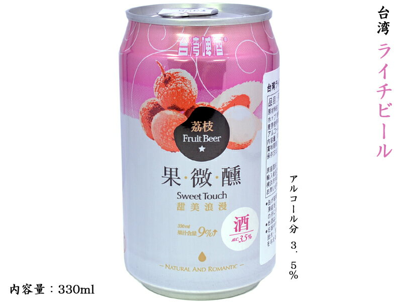 ちょっとおしゃれな台湾ライチビール（発泡酒） 3.5度 1缶