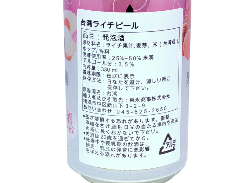 ちょっとおしゃれな台湾ライチビール（発泡酒） 3.5度 1缶
