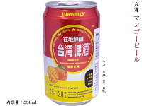 ちょっとおしゃれな台湾マンゴービール（発泡酒）2.8度1缶
