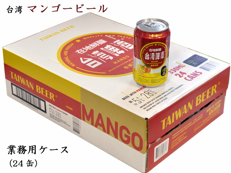 ちょっとおしゃれな台湾マンゴービール（発泡酒）業務用ケース24缶