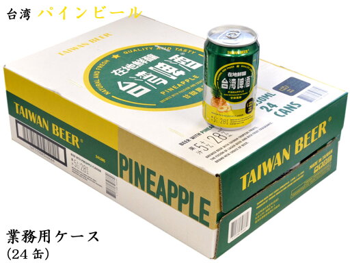 ちょっとおしゃれな台湾パインビール(発泡酒) 業務用ケース(24缶)です ちょっとおしゃれな台湾パインビール(発泡酒) 業務用ケース(24缶)です