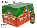 中国ビール 青島(チンタオ)業務用ケース(24本)