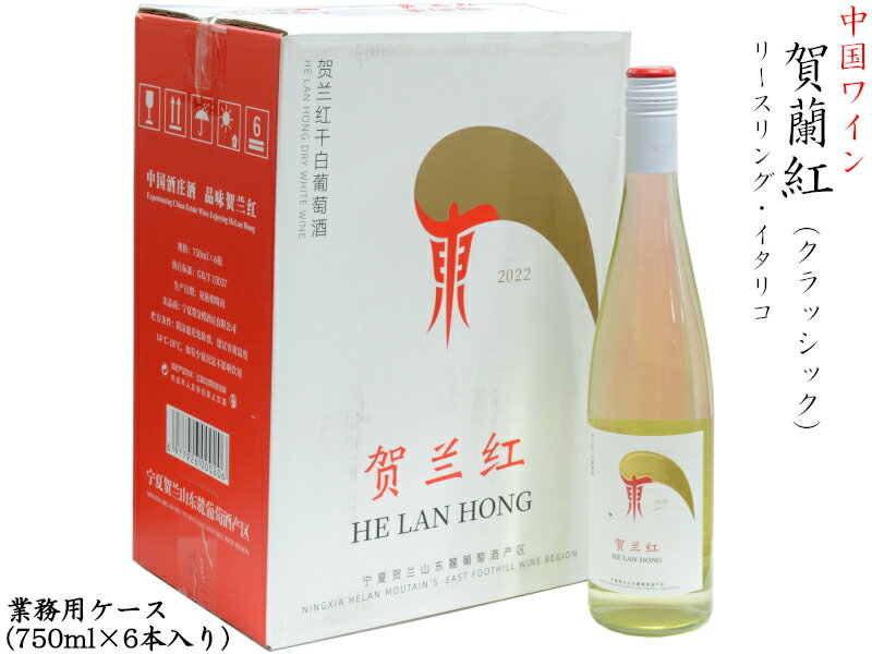 中国ワイン 賀蘭紅（貴人香）白 リースリング・イタリコ 2022 業務用ケース（6本入）