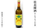 桂花陳酒(キンモクセイのお酒) 750ml(15度)