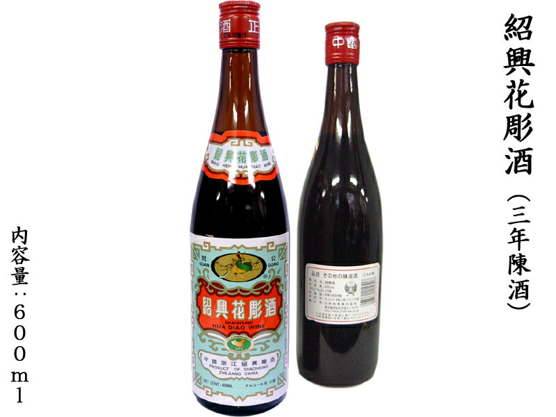 紹興酒はその名のとおり、中国浙江省紹興付近で製造される代表的な黄酒です。別名を老酒（ラオチュウ）とも言い、年配の方にはこちらの方が通りが良いです（正式には老酒は黄色酒を長期熟成させたものを指します）。花彫酒というのは中国の古い習慣で、花嫁が嫁入りの際に飲む紹興酒が花が彫られた甕に入れられていたことに由来します。 本商品はポピュラーな三年熟成紹興酒です。 【商品詳細】 ・内容量　600ml ・アルコール度数　17度 ・原材料　水、もち米、麦麹（小麦） ・食品添加物　カラメル色素 ・分類　その他の醸造酒 ・一本の価格です ・保存方法　常温保存 ・原産国　中華人民共和国 ・輸入社　日和商事 ※未成年者の飲酒は法律で禁止されています※満20歳以下の方への種類の販売はいたしておりません【紹興花彫酒（三年陳酒）】 紹興花彫酒です 紹興酒はその名のとおり、中国浙江省紹興付近で製造される代表的な黄酒です。別名を老酒（ラオチュウ）とも言い、年配の方にはこちらの方が通りが良いです（正式には老酒は黄色酒を長期熟成させたものを指します）。花彫酒というのは中国の古い習慣で、花嫁が嫁入りの際に飲む紹興酒が花が彫られた甕に入れられていたことに由来します。 本商品はポピュラーな三年熟成紹興酒です。