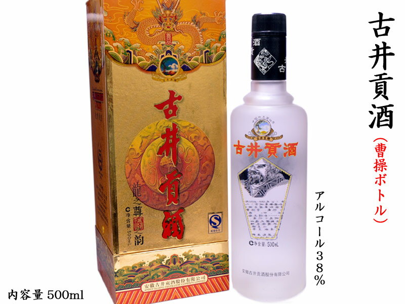 古井貢酒は安徽省産の白酒で、その歴史は古く三国志の曹操が皇帝に献上したともいわれてる白酒です。近代において明、清の二代にわたって朝廷へ献上してきたため、古井貢酒と呼ばれています。古くから変わることのない名水「古井の水」を使用して伝統的製法で作られる、深い甘みと濃厚な味わいの名酒です。深いかかわりのある曹操がプリントされたボトルです。 【商品詳細】 ・内容量　500ml ・アルコール度数　38度 ・分類　白酒 ・品目　スピリッツ ・原材料　高粱、小麦、大麦、えんどう豆 ・保存方法　常温保存 ・原産地　中華人民共和国　 ※原料の一部に小麦が使われています。 ※飲酒運転は法律で禁止されています。 ※未成年者の飲酒は法律で禁止されています※満20歳以下の方への種類の販売はいたしておりません【白酒　古井貢酒（38度）500ml 曹操ボトル】 中国八大名酒の一つ　伝統の白酒です 古井貢酒は安徽省産の白酒で、その歴史は古く三国志の曹操が皇帝に献上したともいわれてる白酒です。近代において明、清の二代にわたって朝廷へ献上してきたため、古井貢酒と呼ばれています。古くから変わることのない名水「古井の水」を使用して伝統的製法で作られる、深い甘みと濃厚な味わいの名酒です。深いかかわりのある曹操がプリントされたボトルです。