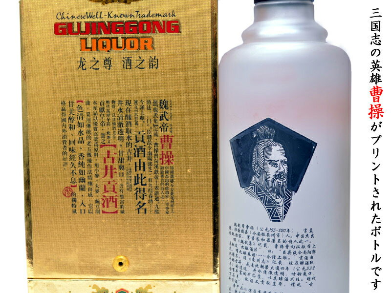 横浜中華街中国超級市場の白酒 古井貢酒（38度）500ml 曹操ボトル｜アングル2