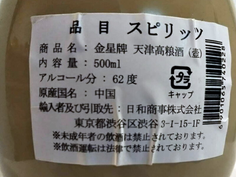 白酒 天津高料酒(壺)62度 金星牌の紹介画像2