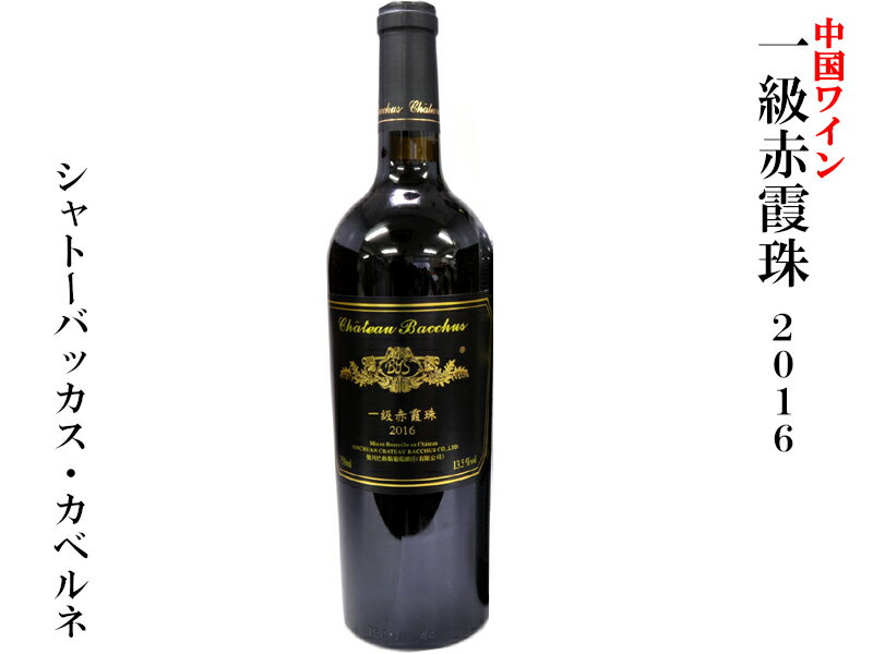 中国赤ワイン 一級赤霞珠2016（1本）