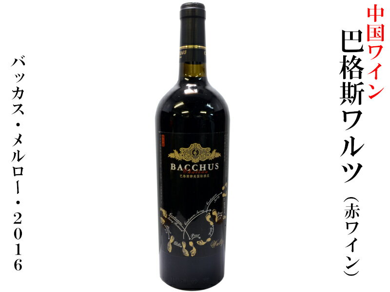 中国ワイン 巴格斯バッカス メルロー 赤2016