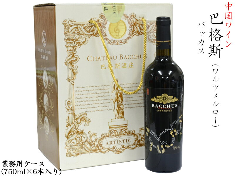 酒神バッカスはローマ神話のワインの神様です。その酒神の名を冠した巴格斯（バッカス）酒庄は中国の葡萄原産地産品保護区である寧夏賀蘭山東の麓、ワイン産区にあります。本商品はそこで収穫された厳選されたメルローを原料に、フランスの伝統的な製法を用いて醸造された赤ワインです。日本では紹介されたことのない新しい中国ワインを是非お試し下さい！お得な業務用ケース（6本入り）です。 【商品詳細】 ・色合い：輝きを持つ透明感のある紫色 ・香り：熟成した黒色果実の香り ・味わい：やや高めの酸味、バランスが良い滑らかなタンニン ・シャトー　シャトーバッカス（Chateau Bacchus） ・年度　2016年 ・品種　メルロー100% ・内容量　750ml ・入数　6本 ・1本あたり　6050円 ・アルコール度数　13.5&plusmn;1度 ・添加物　酸化防止剤（亜硫酸塩） ・原産国　中国 ・輸入者　長光貿易株式会社 ※未成年者の飲酒は法律で禁止されています ※満20歳以下の方への種類の販売はいたしておりません中国赤ワイン 巴格斯バッカス メルロー 赤2016お得な業務用ケース（6本入り）です 酒神バッカスはローマ神話のワインの神様です。その酒神の名を冠した巴格斯（バッカス）酒庄は中国の葡萄原産地産品保護区である寧夏賀蘭山東の麓、ワイン産区にあります。本商品はそこで収穫された厳選されたメルローを原料に、フランスの伝統的な製法を用いて醸造された赤ワインです。日本では紹介されたことのない新しい中国ワインを是非お試し下さい！お得な業務用ケース（6本入り）です。